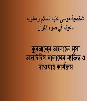 কুরআনের আলোকে মূসা আলাইহিস সালামের ব্যক্তিত্ব ও দা‘ওয়াহ কার্যক্রম